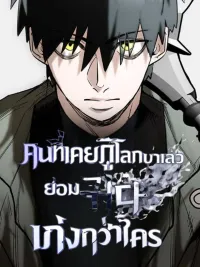 ปกมังงะ The One Who Has Saved the World Is Better at Saving It - คนที่เคยกู้โลกมาแล้ว ย่อมกู้ได้เก่งกว่าใคร