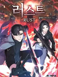 ปกมังงะ Rust - สนิมเชือดเลือดสาด