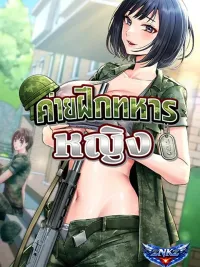 ปกมังงะ Women's Army Recruit Training Center - ค่ายฝึกทหารหญิง