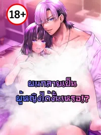 ปกมังงะ Did I turn into a girl!? - ผมกลายเป็นผู้หญิงได้งั้นหรอ!?