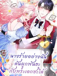 ปกมังงะ I'm the Villainess But I'm Imprinted with the Male Lead - นางร้ายอย่างฉัน ดันผูกพันธะกับพระเอกซะได้