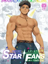 ปกมังงะ STAR FANS - สตาร์ แฟนส์