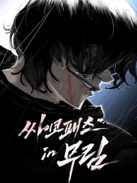 ปกมังงะ Murim Psychopath - จอมมารคลั่งแห่งยุทธภพ