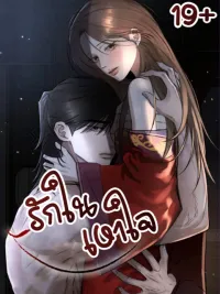 ปกมังงะ Love in the Shadow of the Heart - รักในเงาใจ