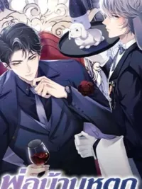 ปกมังงะ พ่อบ้านหูตก Attendant With Dangling Ears