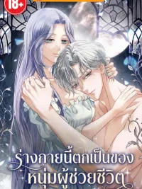 ปกมังงะ The Body That Became the Savior's Possession - ร่างกายนี้ตกเป็นของหนุ่มผู้ช่วยชีวิต