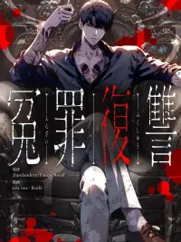 ปกมังงะ Revenge of the Falsely Accused - การล้างแค้นของผู้บริสุทธิ์ที่ถูกกล่าวหา