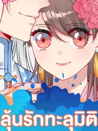 ปกมังงะ ลุ้นรักทะลุมิติ