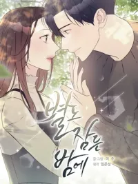 ปกมังงะ On a Night When the Stars Sleep - ในคืนที่ดาวหลับใหล