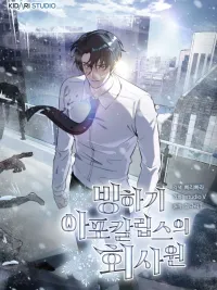 ปกมังงะ Office Worker in the Ice Age Apocalypse - พนักงานออฟฟิศในหายนะยุคน้ำแข็ง