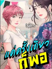 ปกมังงะ Just One More Time - แค่ครั้งเดียวก็พอ