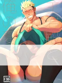 ปกมังงะ My Summer with the Master - ฤดูร้อนของฉันกับมาสเตอร์