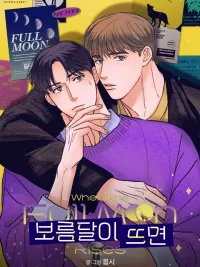 ปกมังงะ When the Full Moon Rises - เมื่อพระจันทร์เต็มดวง