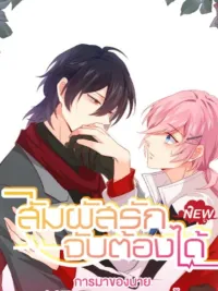 ปกมังงะ Unspeakable Contact - สัมผัสรักจับต้องได้