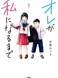 ปกมังงะ Ore Ga Watashi Ni Naru made - กว่าผมจะกลายเป็นฉัน