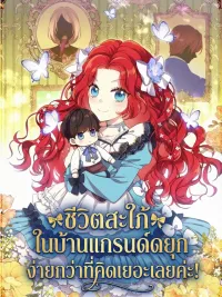ปกมังงะ The Grand Duke's Daughter-in-Law's Life is Easier Than I Thought! - ชีวิตสะใภ้ในบ้านแกรนด์ดยุก ง่ายกว่าที่คิดเยอะเลยค่ะ!