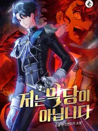 ปกมังงะ I Won't Be the Villain - ฉันจะไม่เป็นวายร้าย