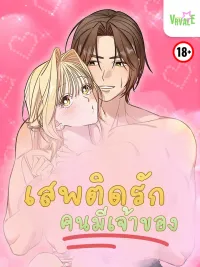 ปกมังงะ Married Woman Complex - เสพติดรักคนมีเจ้าของ