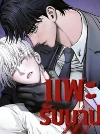 ปกมังงะ แพะรับบาป