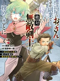 ปกมังงะ The Delivery Man Who Became an Invincible Swordsman as a Side Job - ลุงคนส่งของดวงตก ไหงต้องมาทำงานเสริมเป็นนักดาบไร้พ่ายซะงั้น~