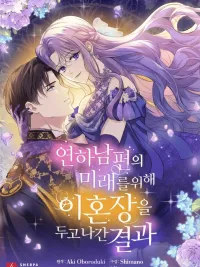 ปกมังงะ The Result of Leaving the Divorce Letter for the Future of the Younger Husband - ผลลัพธ์จากการทิ้งใบหย่า เพื่ออนาคตของสามีเด็ก