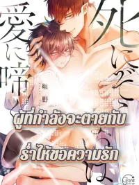 ปกมังงะ A NEAR-DEATH EXPERIENCE IS A CRY FOR LOVE - ผู้ที่กำลังจะตายกับร่ำไห้ขอความรัก