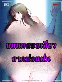 ปกมังงะ The Arousing Test from Boyfriend's Dad - บททดสอบเสียวจากพ่อแฟน