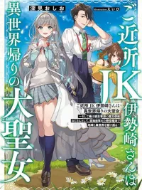 ปกมังงะ Gokinjo JK Isezaki-san wa Isekaigaeri no Daiseijo - เพื่อนบ้าน JK อิเซซากิซัง คือนักบุญผู้ยิ่งใหญ่ที่กลับมาจากต่างโลก