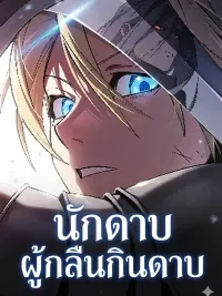 ปกมังงะ The Swordsman Who Swallowed the Sword - ปรมาจารย์ดาบผู้กลืนกินดาบ