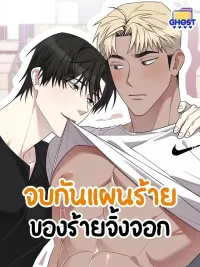 ปกมังงะ The End of the Fox's Evil Plan - จบกันแผนร้ายของร้ายจิ้งจอก
