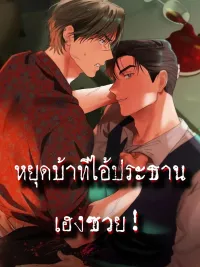 ปกมังงะ Stop Being Crazy, You Damn CEO - หยุดบ้าทีไอ้ประธานเฮงซวย