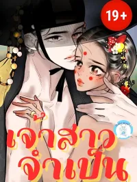 ปกมังงะ Compulsory Bride - เจ้าสาวจำเป็น