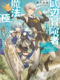 ปกมังงะ Teihen Boukensha da kedo Mahou wo Kiwamete Miru Koto ni Shita - ถึงจะเป็นนักผจญภัยระดับล่าง แต่ผมก็ตัดสินใจจะฝึกเวทมนตร์ให้เชี่ยวชาญ