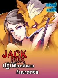 Jack Fox: Suicide Mission to Eradicate the Wicked - แจ็ค ฟ็อกซ์ : ปฏิบัติการท้าตาย ล้างบางทรชน ปกมังงะ Jack Fox: Suicide Mission to Eradicate the Wicked - แจ็ค ฟ็อกซ์ : ปฏิบัติการท้าตาย ล้างบางทรชน