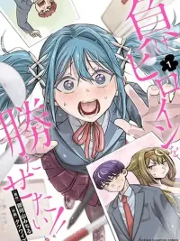 ปกมังงะ Make Heroine o Katasetai!! - อยากให้นางเอกชนะ!!