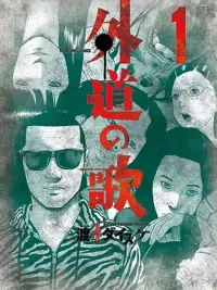 Gedou no Uta - เพลงนอกคอก ปกมังงะ Gedou no Uta - เพลงนอกคอก