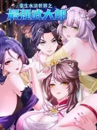 ปกมังงะ Reborn as the Strongest Wu Dalang in the Water Margin World - เกิดใหม่เป็นอู๋ต้าหลางที่แข็งแกร่งที่สุดในโลกซ้องกั๋ง