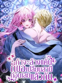 ปกมังงะ ถ้าจะล้างแค้น ก็ขอเปลี่ยนสามีก่อนเลยแล้วกัน