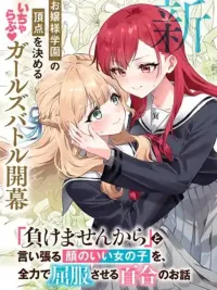 ปกมังงะ Makemasen kara to Iiharu Kao no Ii Onnanoko wo, Zenryoku de Kuppuku Saseru Yuri no Ohanashi - เรื่องยูริที่เอาชนะสาวหน้าสวยที่ไม่ยอมแพ้
