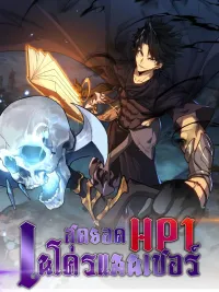 ปกมังงะ The Ultimate Necromancer HP 1/1 - สุดยอดเนโครแมนเซอร์ HP 1/1