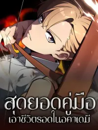 ปกมังงะ The Extra's Academy Survival Guide - สุดยอดคู่มือเอาชีวิตรอดในอะคาเดมี